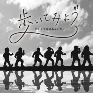 ウルトラ寿司ふぁいやー – 歩いてみよう 歌詞 ( Lyrics) ジャケット