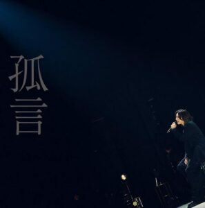 京本大我 – 孤言 歌詞 ( Lyrics) ジャケット