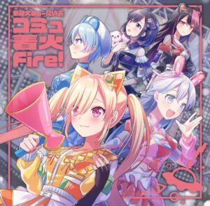 夢限大みゅーたいぷ – コミュ着火Fire! 歌詞 ( Lyrics) ジャケット