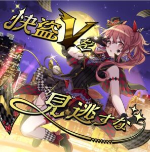 放課後クライマックスガールズ – 快盗Vを見逃すな 歌詞 ( Lyrics) ジャケット