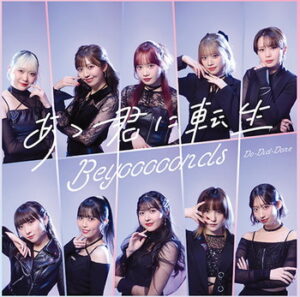 BEYOOOOONDS – あゝ君に転生 歌詞 ( Lyrics) ジャケット