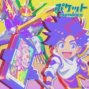 FANTASTICS – ポケット 歌詞 ( Lyrics) ジャケット