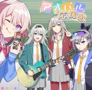 HoneyWorks – アオハル応援歌 feat. 鎖那 歌詞 ( Lyrics) ジャケット