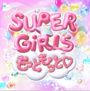 SUPER☆GiRLS – もっともっと 歌詞 ( Lyrics) ジャケット
