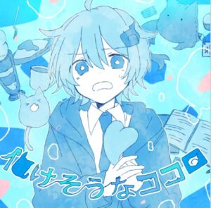 Sou – 化けそうなココロ 歌詞 ( Lyrics) ジャケット