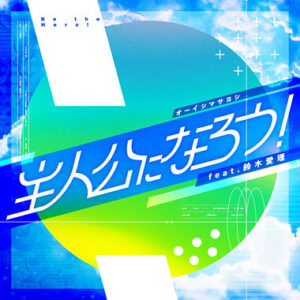 オーイシマサヨシ – 主人公になろう! feat.鈴木愛理 歌詞 ( Lyrics) ジャケット