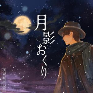 伊東歌詞太郎 – 月影おくり 歌詞 ( Lyrics) ジャケット