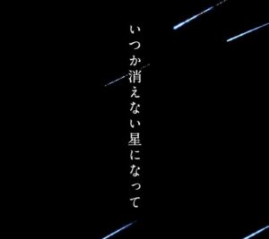 傘村トータ – いつか消えない星になって 歌詞 ( Lyrics) ジャケット