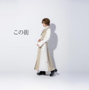 優利香 – この街 歌詞 ( Lyrics) ジャケット