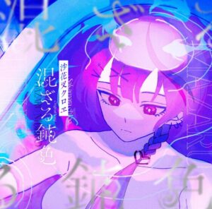 沙花叉クロヱ – 混ざる鈍色 歌詞 ( Lyrics) ジャケット