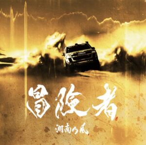 湘南乃風 – 冒険者 歌詞 ( Lyrics) ジャケット