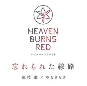 麻枝准 × やなぎなぎ – 忘れられた線路 歌詞 ( Lyrics) ジャケット