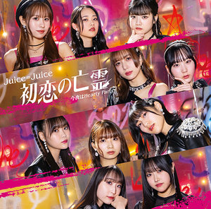 Juice=Juice – 初恋の亡霊 歌詞 ( Lyrics) ジャケット