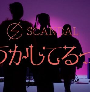 SCANDAL – どうかしてるって 歌詞 ( Lyrics) ジャケット