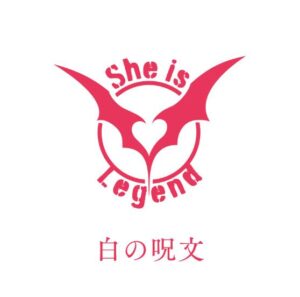 She is Legend – 白の呪文 歌詞 ( Lyrics) ジャケット