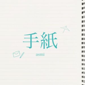 asmi – 手紙 歌詞 ( Lyrics) ジャケット