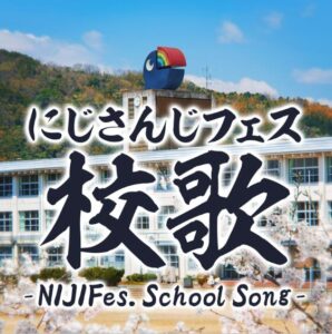にじさんじ – にじさんじフェス校歌 歌詞 ( Lyrics) ジャケット