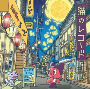 ぼっちぼろまる – 猫のレコード 歌詞 ( Lyrics) ジャケット