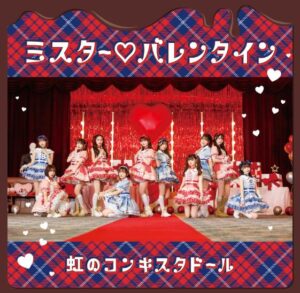 虹のコンキスタドール – ミスター♡バレンタイン 歌詞 ( Lyrics) ジャケット