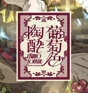 香椎モイミ – 葡萄色陶酔 歌詞 ( Lyrics) ジャケット