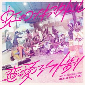 虹のコンキスタドール – 恋愛シフト制 歌詞 ( Lyrics) ジャケット