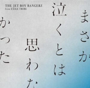THE JET BOY BANGERZ – まさか泣くとは思わなかった 歌詞 ( Lyrics) ジャケット