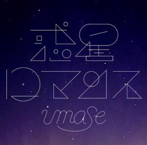 imase – 惑星ロマンス 歌詞 ( Lyrics) ジャケット