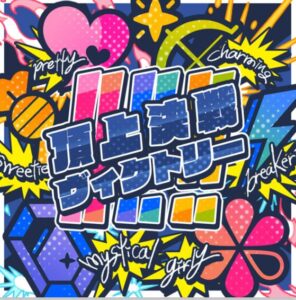ミリシタ – 頂上決戦ヴィクトリー!!!!!! 歌詞 ( Lyrics) ジャケット
