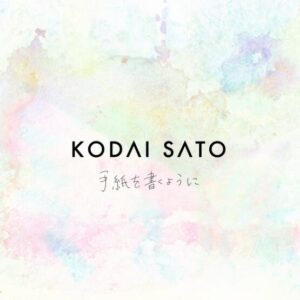 佐藤広大 – 手紙を書くように 歌詞 ( Lyrics) ジャケット