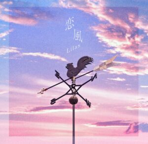 幾田りら – 恋風 歌詞 ( Lyrics) ジャケット