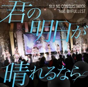 虹のコンキスタドール – 君の明日が晴れるなら 歌詞 ( Lyrics) ジャケット