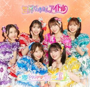 超ときめき♡宣伝部 – 世界でいちばんアイドル 歌詞 ( Lyrics) ジャケット