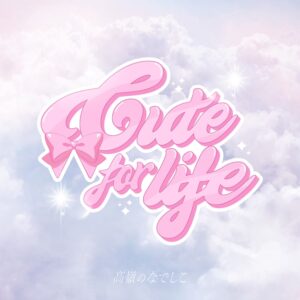 高嶺のなでしこ – Cute for life 歌詞 ( Lyrics) ジャケット