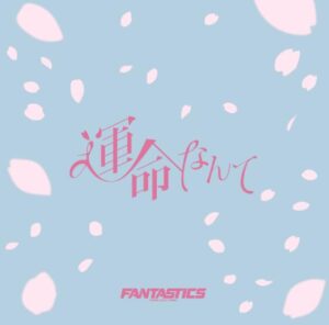 FANTASTICS – 運命なんて 歌詞 ( Lyrics) ジャケット