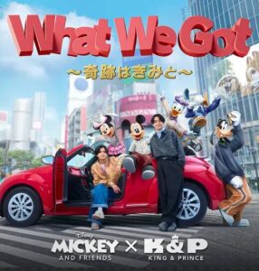 King & Prince – What We Got ～奇跡はきみと～ 歌詞 ( Lyrics) ジャケット