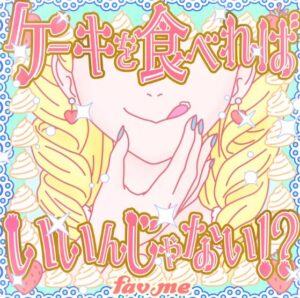 fav me – ケーキを食べればいいんじゃない！？ 歌詞 ( Lyrics) ジャケット