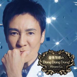 郷ひろみ – 最強無敵の Dong Dong Dong! 歌詞 ( Lyrics) ジャケット