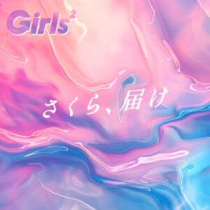 Girls2 – さくら、届け 歌詞 ( Lyrics) ジャケット