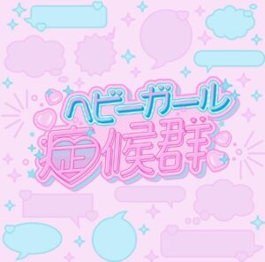 Pixel Ribbon – ヘビーガール症候群 歌詞 ( Lyrics) ジャケット