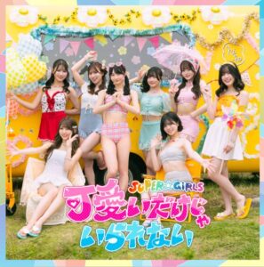 SUPER☆GiRLS – 可愛いだけじゃいられない 歌詞 ( Lyrics) ジャケット