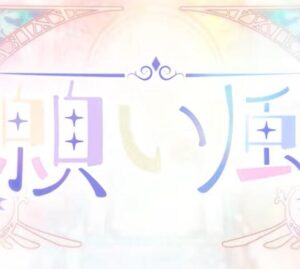 すとぷり – 願い風 歌詞 ( Lyrics) ジャケット