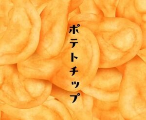 傘村トータ – ポテトチップ 歌詞 ( Lyrics) ジャケット