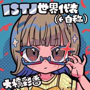 大橋彩香 – ISTJ世界代表(←自称)大橋彩香 歌詞 ( Lyrics) ジャケット
