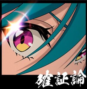 緑仙 – 確証論 歌詞 ( Lyrics) ジャケット