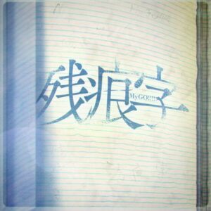 MyGO!!!!! – 残痕字 歌詞 ( Lyrics) ジャケット