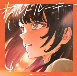 Palette Parade – オールドルーキー 歌詞 ( Lyrics) ジャケット