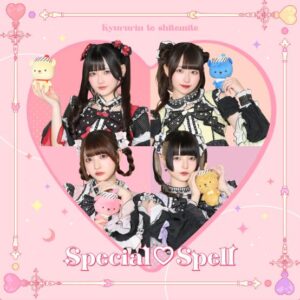 きゅるりんってしてみて – Special♡Spell 歌詞 ( Lyrics) ジャケット
