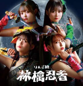 りんご娘 – 林檎忍者 歌詞 ( Lyrics) ジャケット