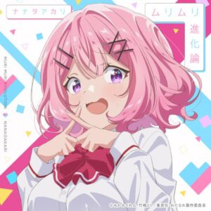 ナナヲアカリ – ムリムリ進化論 歌詞 ( Lyrics) ジャケット