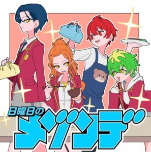日曜日のメゾンデ – 君にふさわしい奇跡 歌詞 ( Lyrics) ジャケット